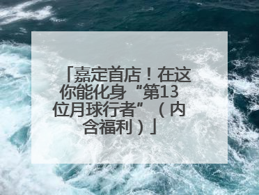 嘉定首店！在这你能化身“第13位月球行者”（内含福利）